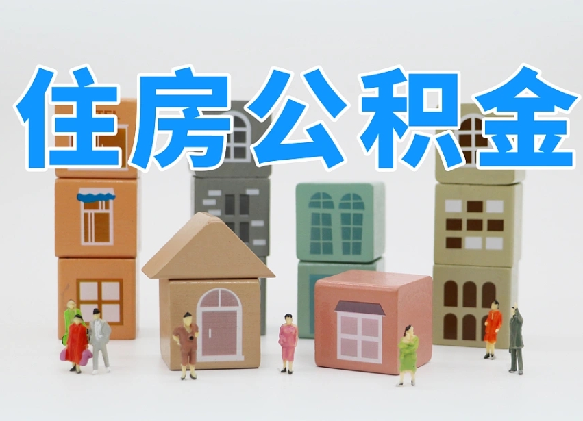 双鸭山西安住房公积金提取规则（双鸭山西安住房公积金提取实施细则）